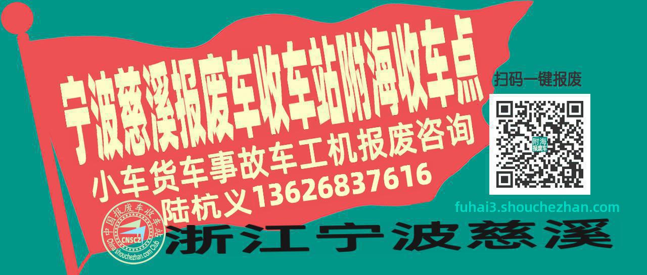 宁波慈溪报废车收车站附海收车点